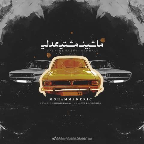 دانلود آهنگ جدید محمد اریک به نام ماشین مشتی ممدلی